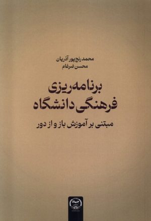 کتاب برنامه ریزی فرهنگی دانشگاه | انتشارات جهاد دانشگاهی