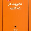 کتاب مدیریت در ده کلمه | انتشارات آسمان نیلگون