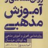 کتاب روان‌شناسی و آموزش مذهبی | انتشارات ترجمان