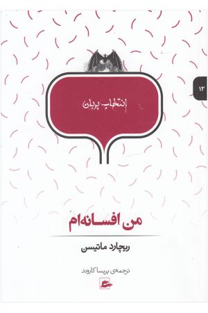 کتاب من افسانه ام | انتشارات پریان