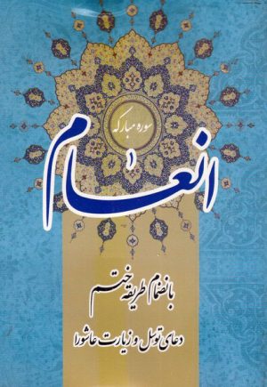 کتاب سوره مبارکه انعام | انتشارات اشراقی