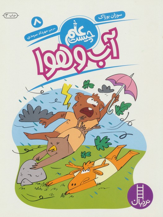 کتاب آب و هوا | انتشارات فنی ایران نردبان