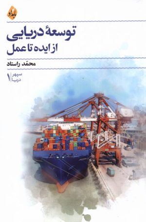 کتاب توسعه ی دریایی از ایده تا عمل | انتشارات بامداد نو