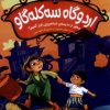 کتاب اردوگاه سه کله گاو صفر | انتشارات هوپا