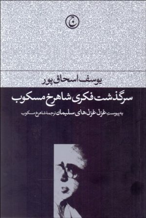 کتاب سرگذشت فکری شاهرخ مسکوب | انتشارات فرهنگ جاوید