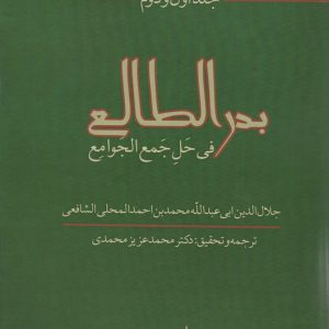 کتاب بدرالطالع فی حل جمع الجوامع (جلد 1و2) | انتشارات سخنوران