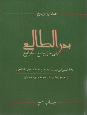 کتاب بدرالطالع فی حل جمع الجوامع (جلد 1و2) | انتشارات سخنوران