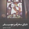 کتاب دنیای سحرآمیز موسیقی | انتشارات ترنگ