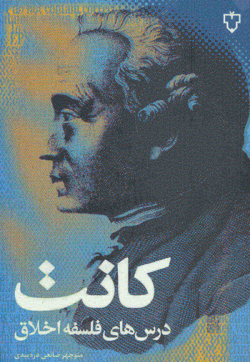 کتاب درسهای فلسفه اخلاق | انتشارات نقش و نگار