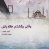 کتاب وقتی برگشتم خانه باش | انتشارات مهرگان خرد