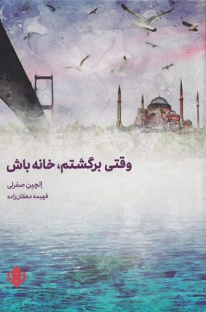 کتاب وقتی برگشتم خانه باش | انتشارات مهرگان خرد