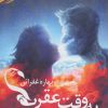کتاب به وقت عقرب | انتشارات آئی سا