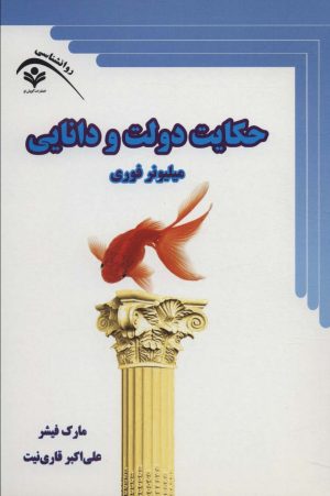 کتاب حکایت دولت و دانایی | انتشارات گویش نو