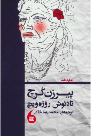 کتاب پیر زن کرچ | انتشارات مانیاهنر