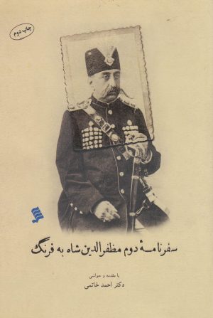 کتاب سفرنامه دوم مظفر الدین شاه به فرنگ | انتشارات نشر شهر