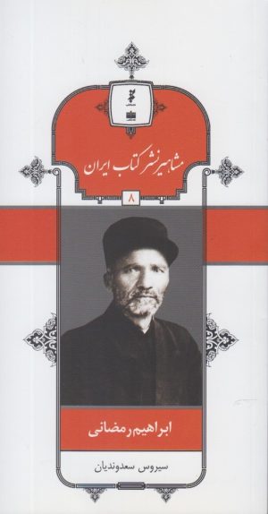 کتاب مشاهیر نشر کتاب ایران (8) | انتشارات خانه کتاب
