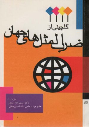 کتاب گلچینی از ضرب المثل های جهان | انتشارات اشجع