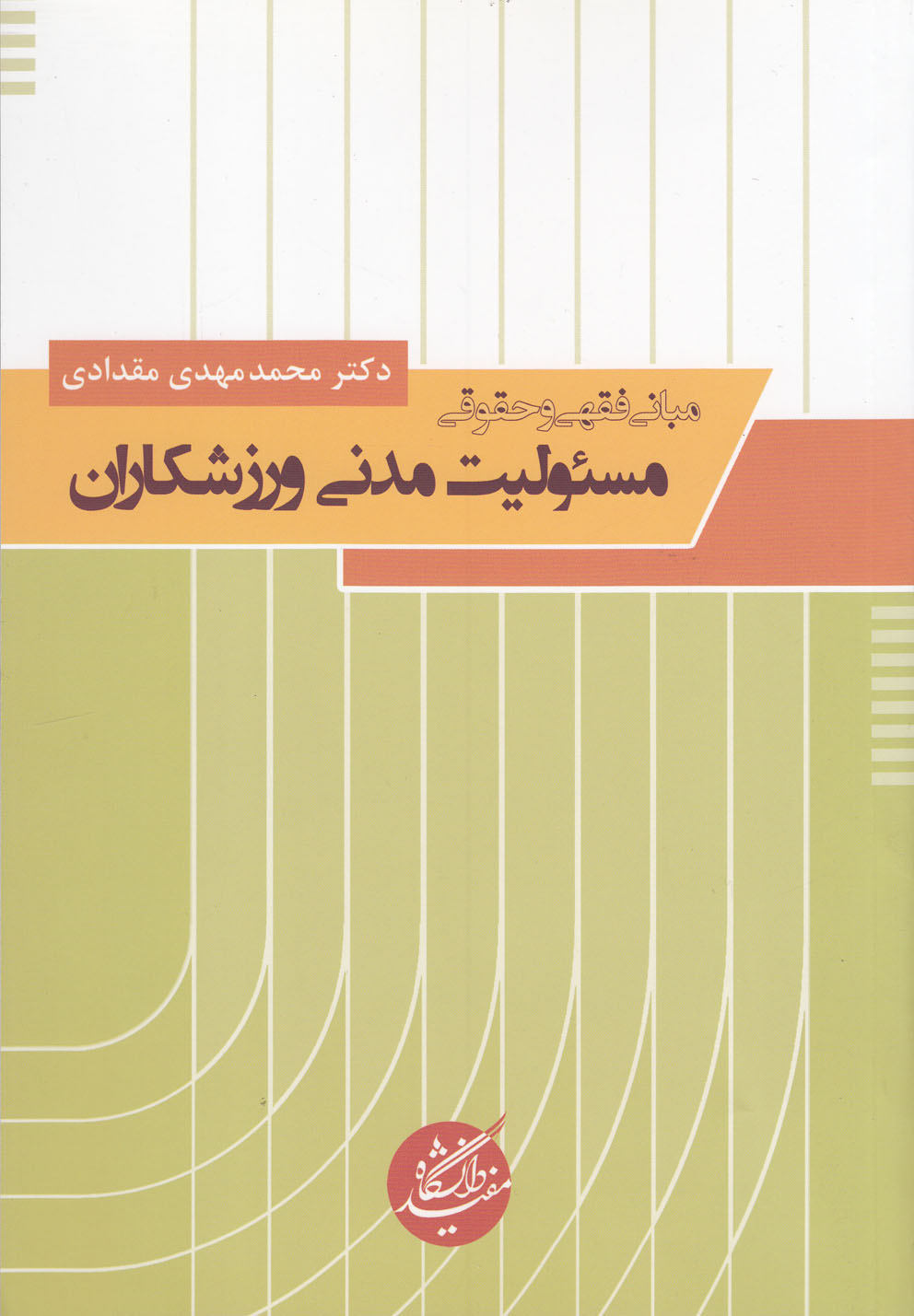 کتاب مبانی فقهی و حقوقی | انتشارات دانشگاه مفید