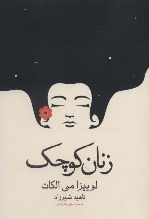 کتاب زنان کوچک | انتشارات آراسبان