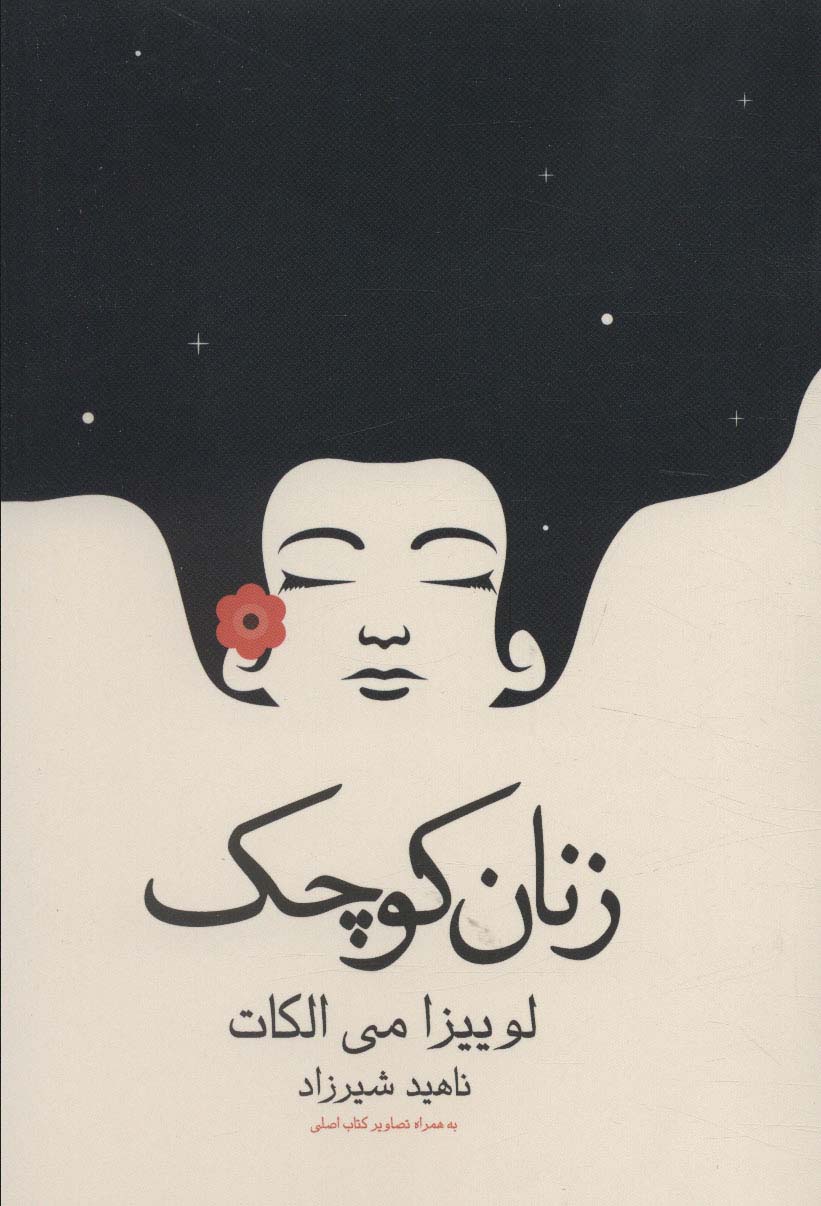 کتاب زنان کوچک | انتشارات آراسبان