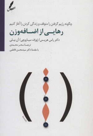 کتاب رهایی از اضافه وزن | انتشارات سایه سخن