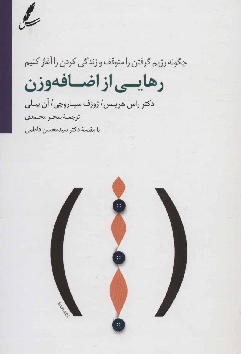 کتاب رهایی از اضافه وزن | انتشارات سایه سخن