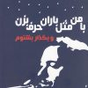 کتاب با من مثل باران حرف بزن | انتشارات مینو