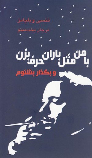کتاب با من مثل باران حرف بزن | انتشارات مینو