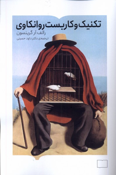 کتاب تکنیک و کاربست روانکاوی | انتشارات کتابستان بر خط