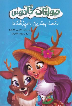 کتاب حیوانات جادوئی | انتشارات آوای اندیشه