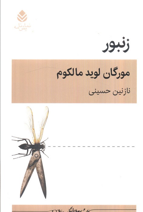 کتاب زنبور | انتشارات قطره