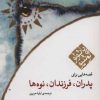 کتاب قصه هایی برای پدران فرزندان نوه ها | انتشارات مکتوب