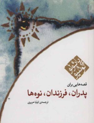 کتاب قصه هایی برای پدران فرزندان نوه ها | انتشارات مکتوب