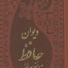 کتاب دیوان حافظ به انضمام فال (پالتویی) | انتشارات پارمیس