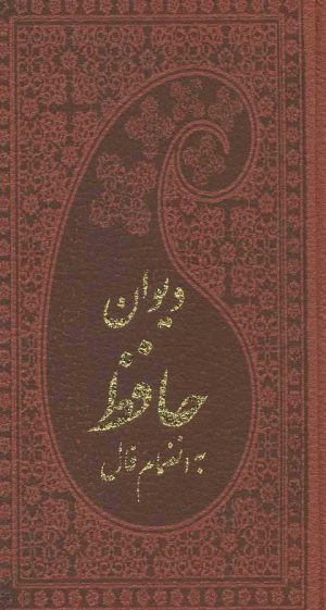 کتاب دیوان حافظ به انضمام فال (پالتویی) | انتشارات پارمیس