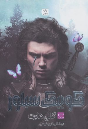 کتاب کوییک سیلور (شومیز) | انتشارات مات