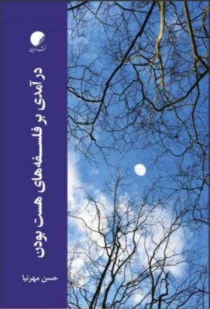 کتاب درآمدی بر فلسفه های هست بودن | انتشارات ادیان و مذاهب