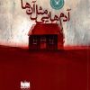 کتاب آدم هایی مثل آنها | انتشارات هفت اقلیم هنر