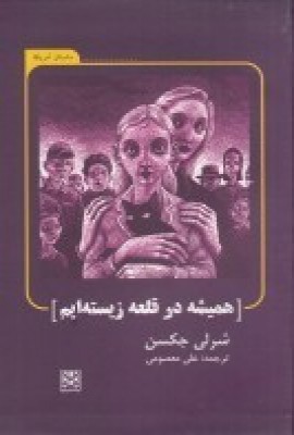 کتاب همیشه در قلعه زیسته ایم | انتشارات پاتیزه