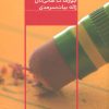 کتاب چرا خطا می کنیم | انتشارات مرو