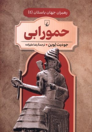 کتاب حمورابی | انتشارات ققنوس