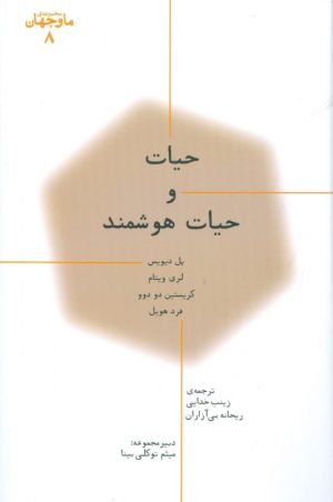 کتاب حیات و حیات هوشمند | انتشارات پارسیک