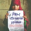 کتاب پرواز قاصدک مهاجر | انتشارات اندیشه مولانا