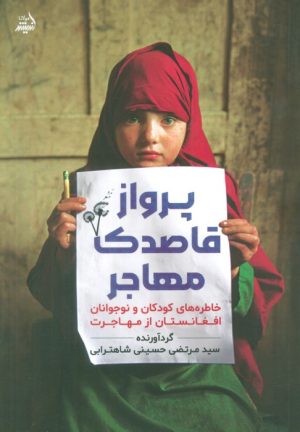 کتاب پرواز قاصدک مهاجر | انتشارات اندیشه مولانا