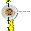 کتاب به تو گوش می دهم | انتشارات پندار تابان
