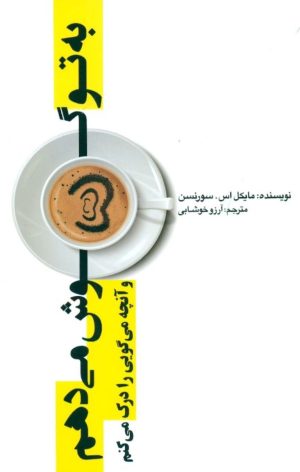 کتاب به تو گوش می دهم | انتشارات پندار تابان