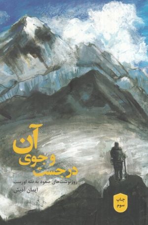 کتاب در جست و جوی آن | انتشارات دانیار