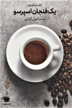 کتاب یک فنجان اسپرسو | انتشارات ترانه