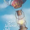 کتاب فانوس سحرانگیز خیال | انتشارات کانون اندیشه جوان