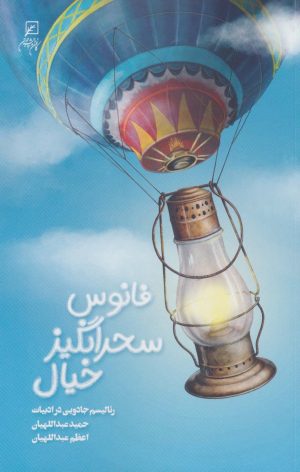 کتاب فانوس سحرانگیز خیال | انتشارات کانون اندیشه جوان